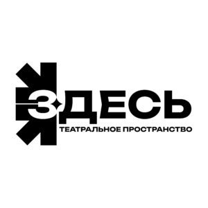 Театральное пространство «Здесь»